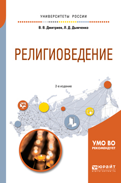 Обложка книги «Религиоведение 2-е изд., испр. и доп. Учебное пособие для академического бакалавриата»