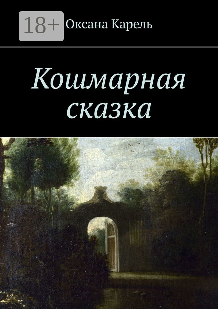 Обложка книги «Кошмарная сказка»