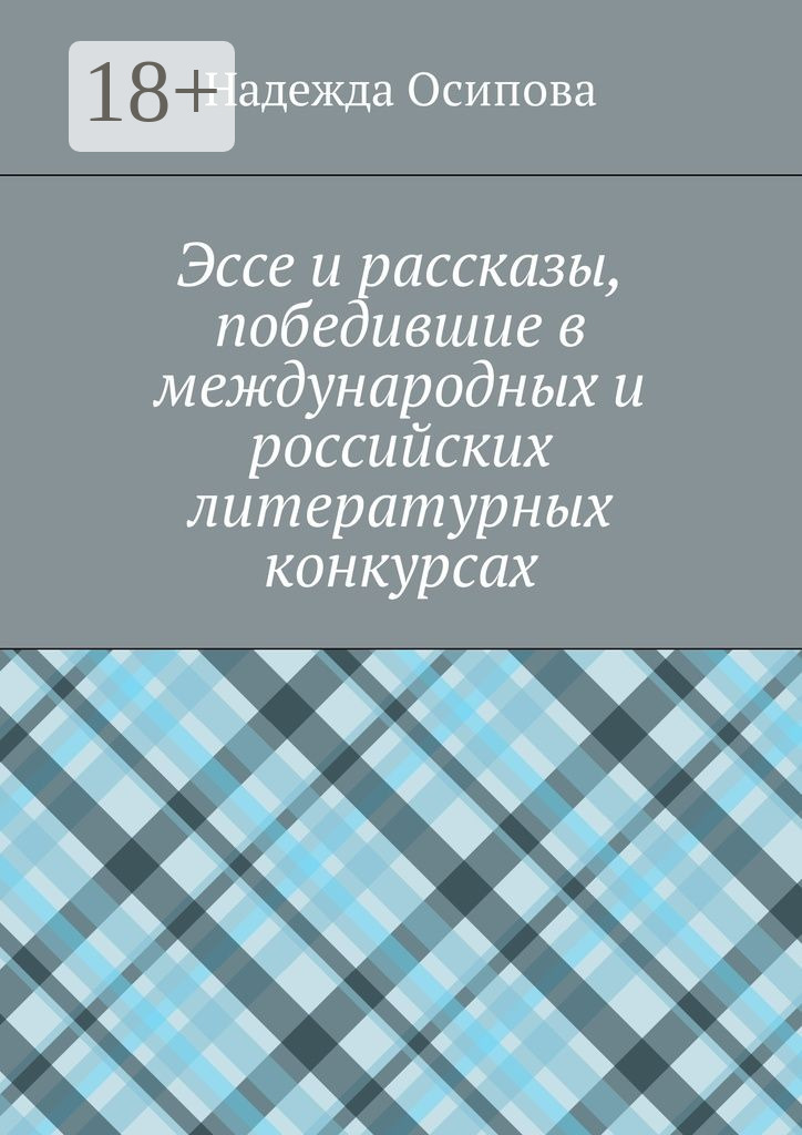 Обложка книги «Эссе и рассказы, победившие в международных и российских литературных конкурсах»