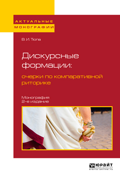 Обложка книги «Дискурсные формации : очерки по компаративной риторике 2-е изд., испр. и доп. Монография»