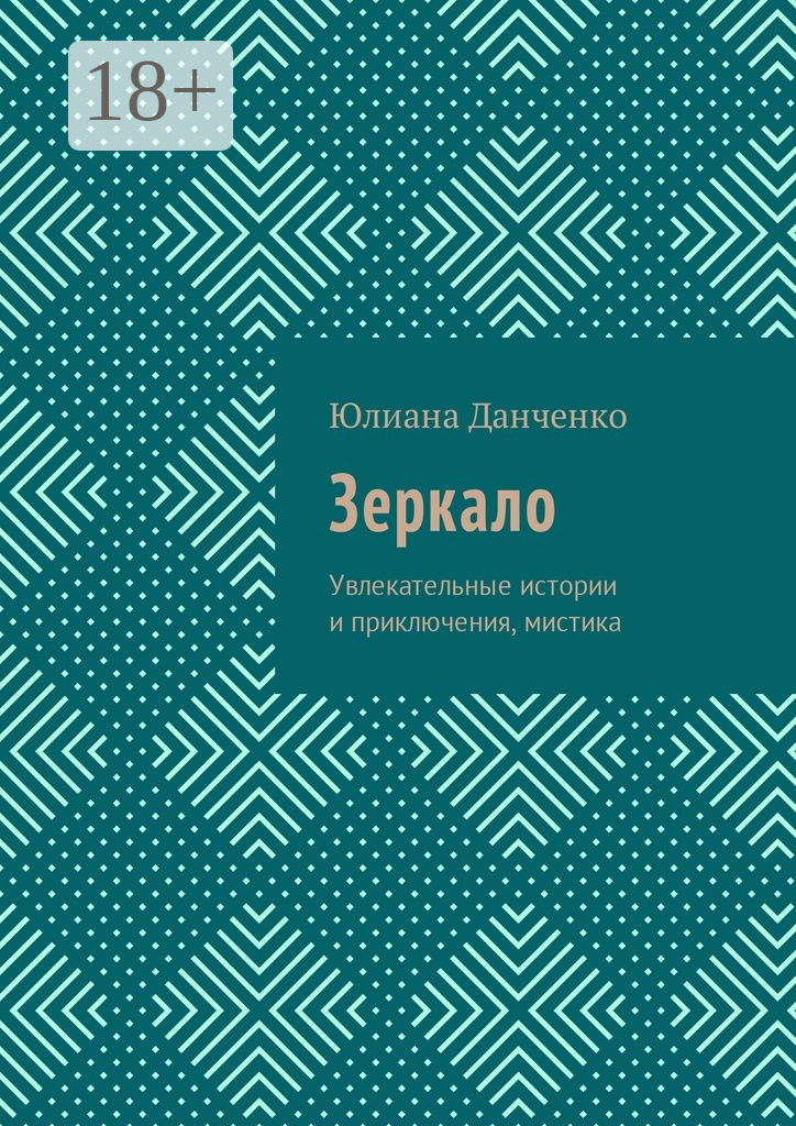 Обложка книги «Зеркало. Увлекательные истории и приключения, мистика»