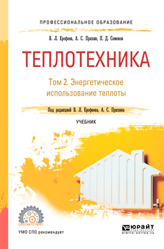 Обложка книги «Теплотехника в 2 т. Том 2. Энергетическое использование теплоты. Учебник для СПО»