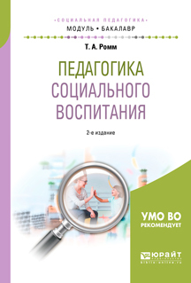 Обложка книги «Педагогика социального воспитания 2-е изд., пер. и доп. Учебное пособие для академического бакалавриата»