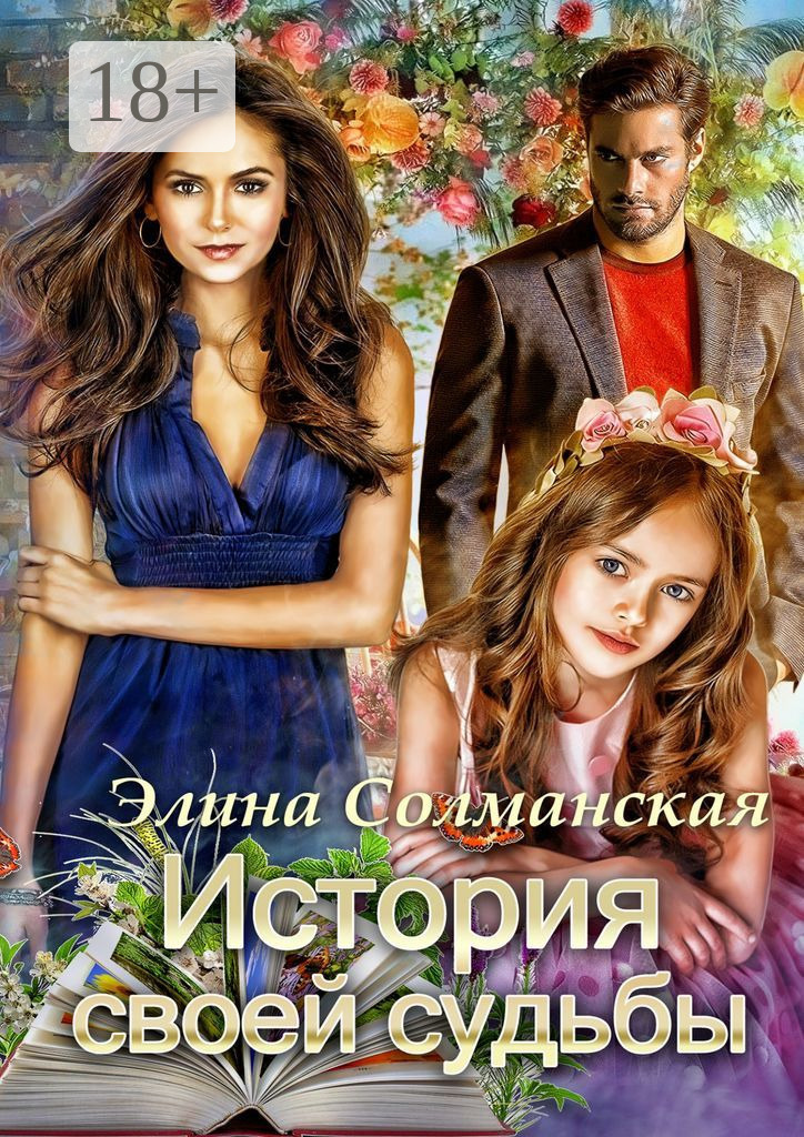 Обложка книги «История своей судьбы»