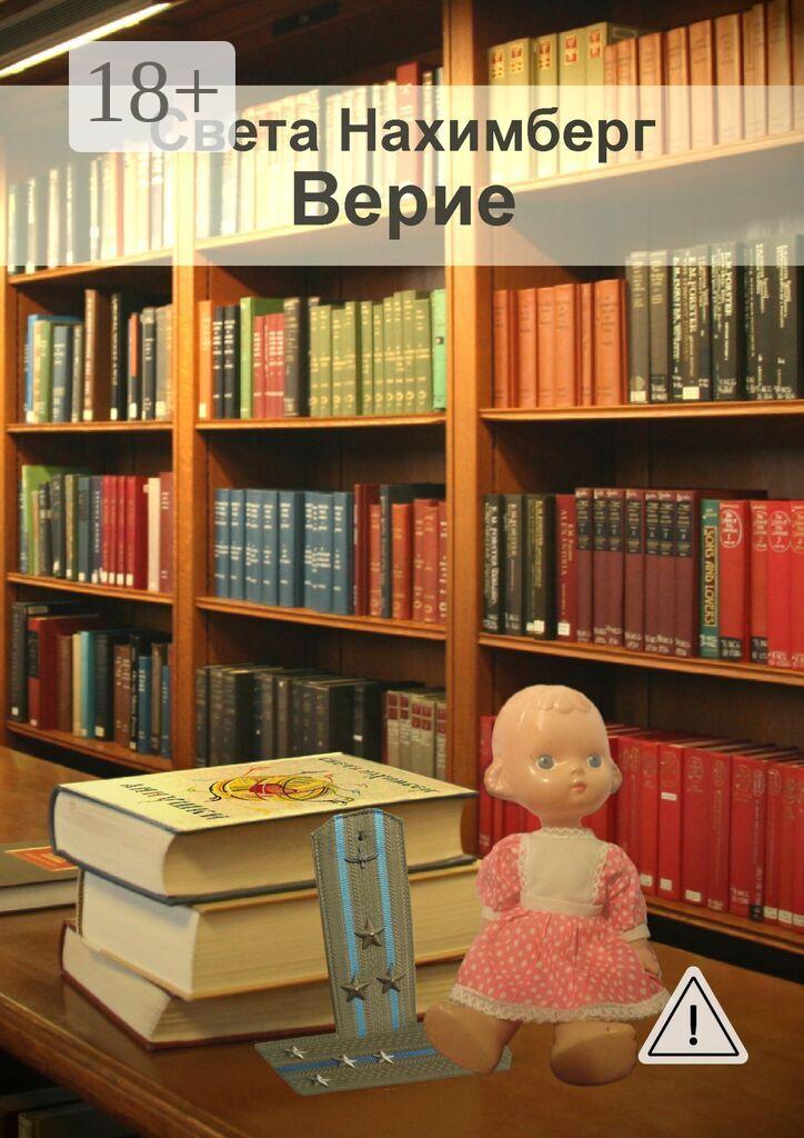 Обложка книги «Верие»