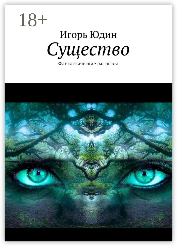 Обложка книги «Существо. Фантастические рассказы»