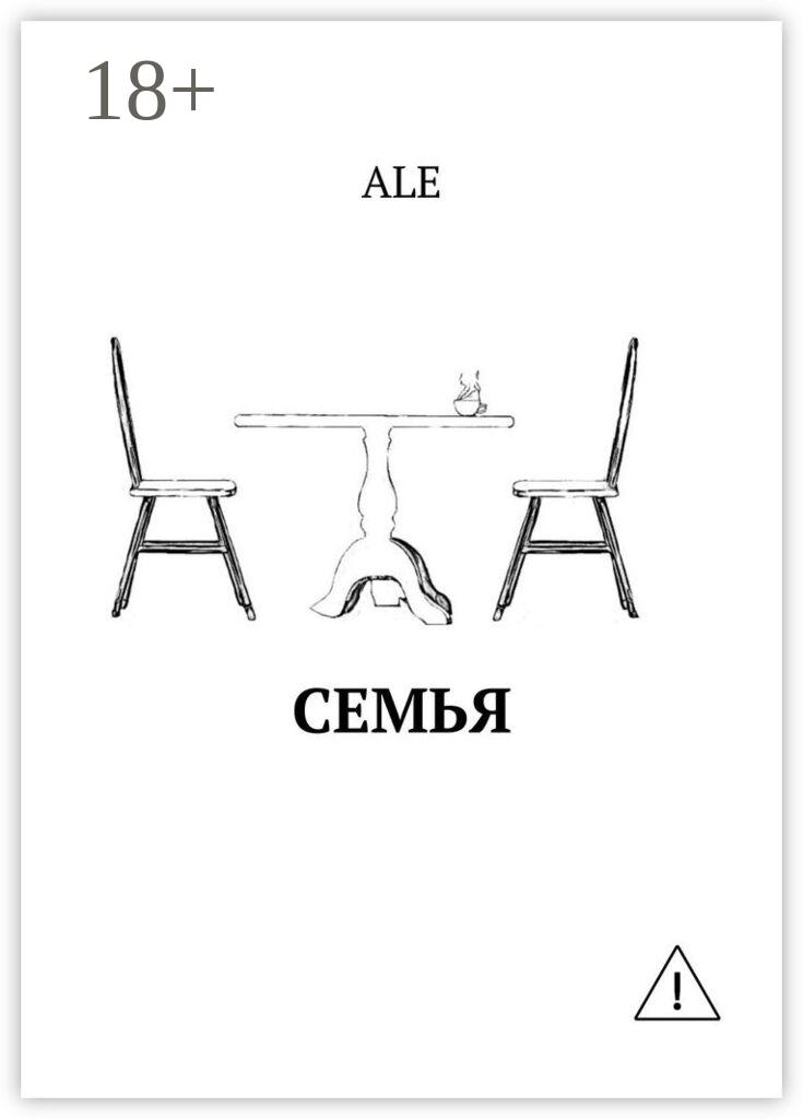 Обложка книги «Семья»