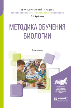 Обложка книги «Методика обучения биологии 2-е изд., испр. и доп. Учебное пособие для бакалавриата и магистратуры»