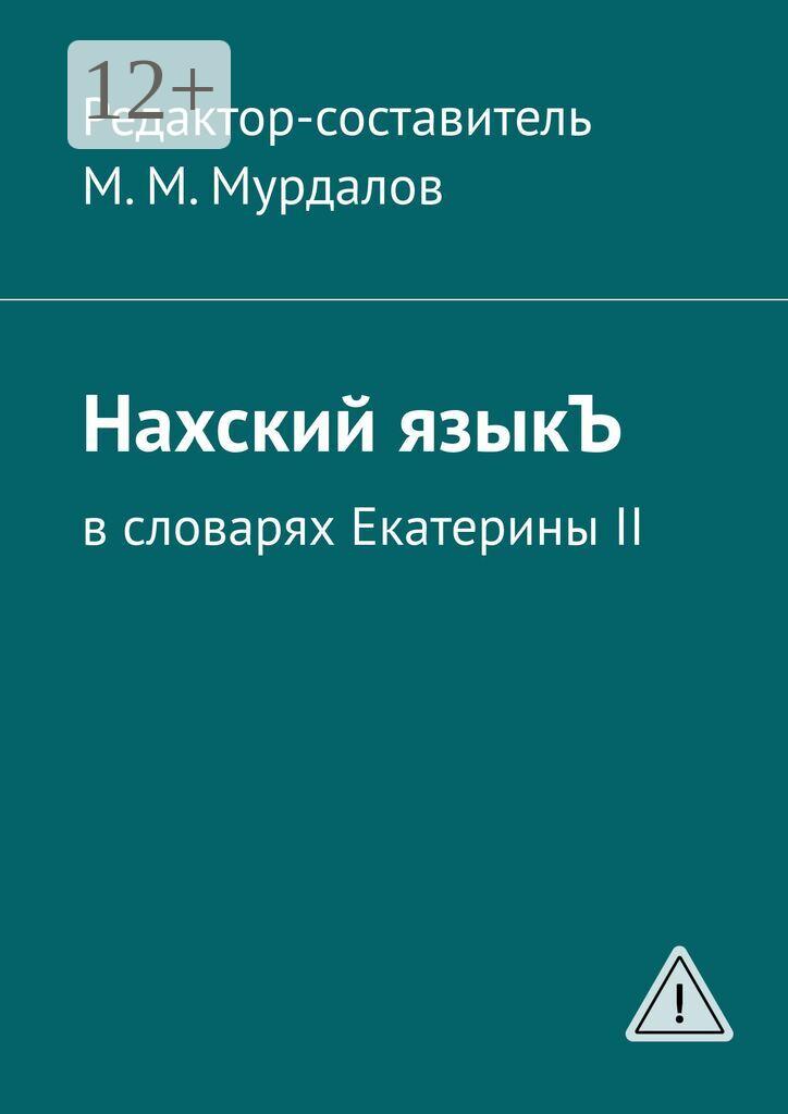 Обложка книги «Нахский языкЪ. В словарях Екатерины II»