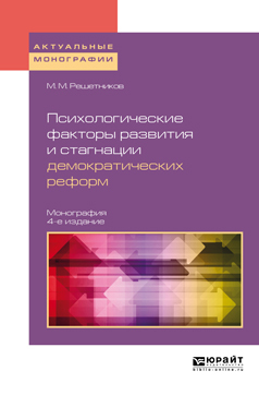 Обложка книги «Психологические факторы развития и стагнации демократических реформ 4-е изд., пер. и доп. Монография»
