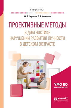 Обложка книги «Проективные методы в диагностике нарушений развития личности в детском возрасте. Учебное пособие для вузов»