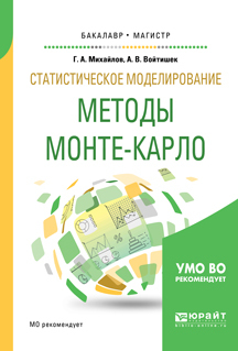 Обложка книги «Статистическое моделирование. Методы монте-карло. Учебное пособие для бакалавриата и магистратуры»