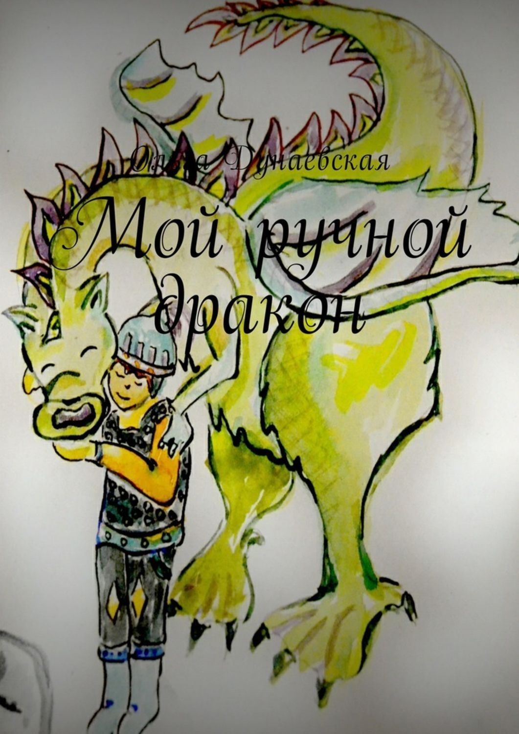 Обложка книги «Мой ручной дракон»