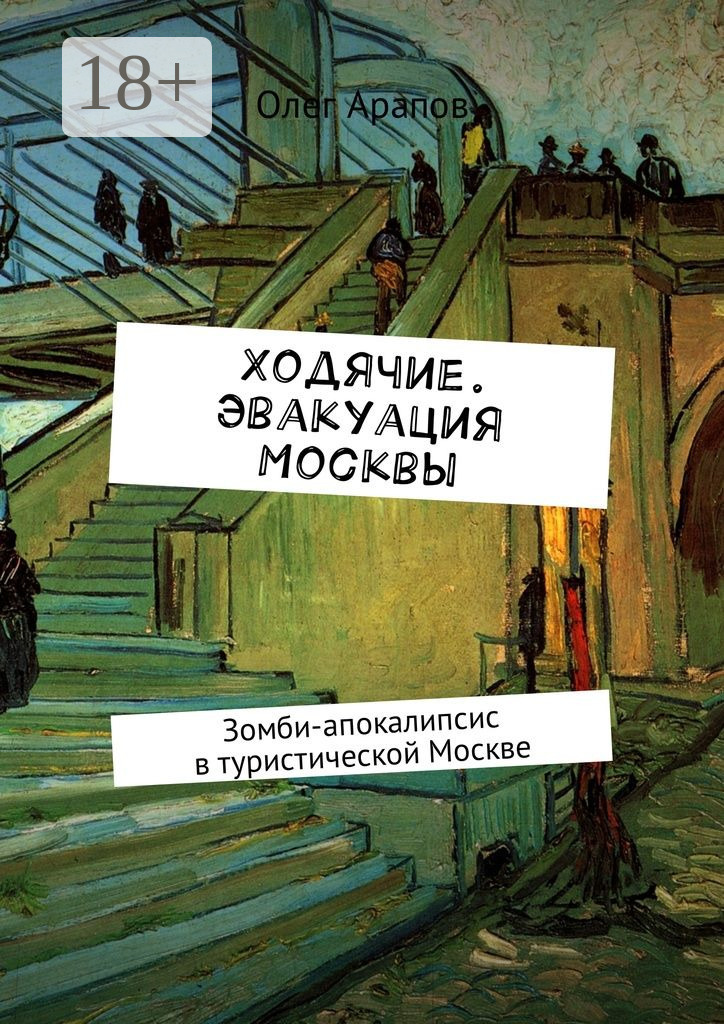 Обложка книги «Ходячие. Эвакуация Москвы. Зомби-апокалипсис в туристической Москве»