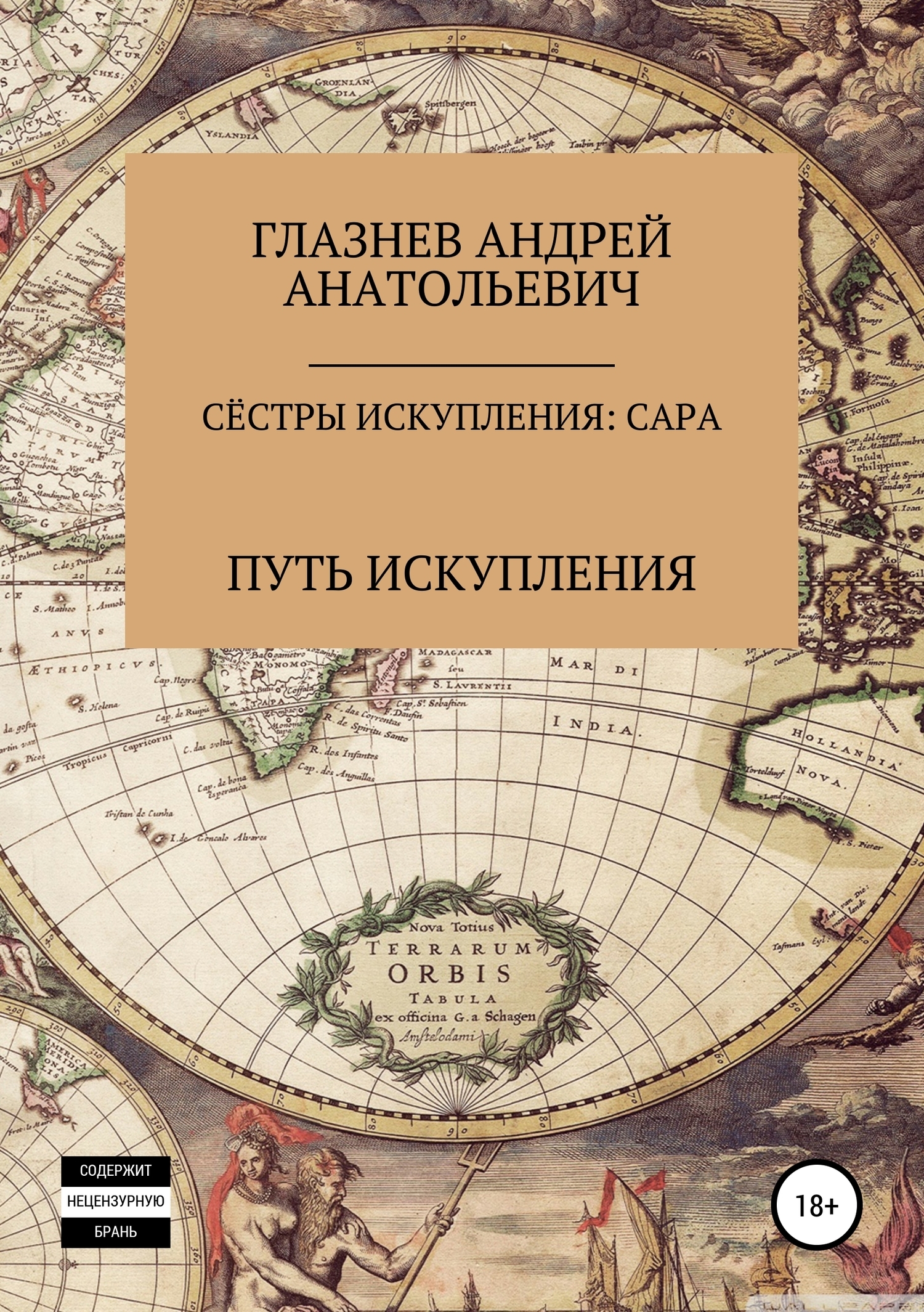 Обложка книги «Сёстры искупления: Сара»