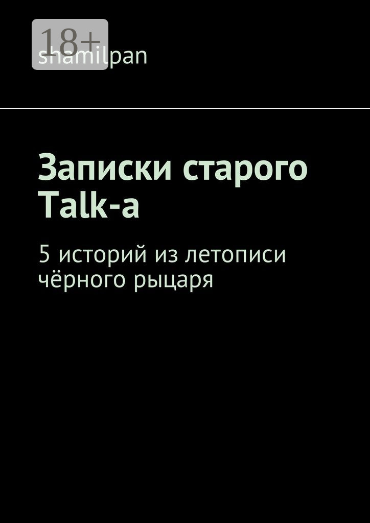 Обложка книги «Записки старого Talk-a. 5 историй из летописи чёрного рыцаря»