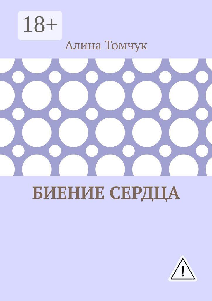 Обложка книги «Биение сердца»