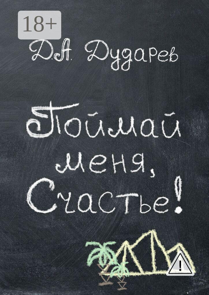 Обложка книги «Поймай меня, Счастье!»