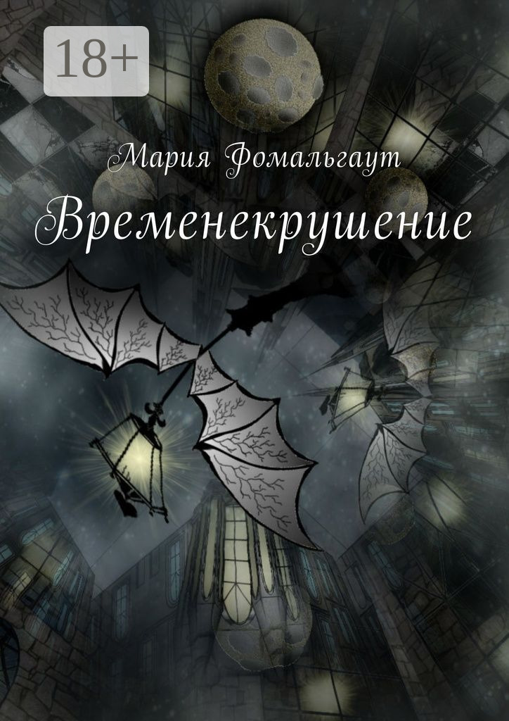 Обложка книги «Временекрушение»
