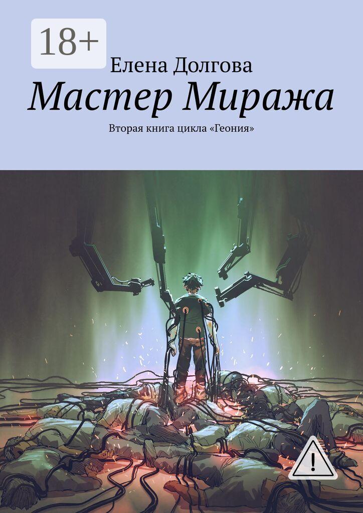 Обложка книги «Мастер Миража. Вторая книга цикла «Геония»»
