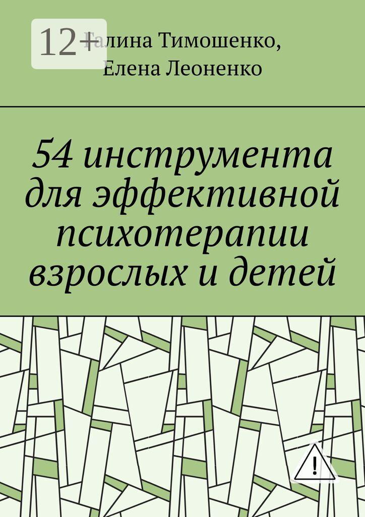 Обложка книги «54 инструмента для эффективной психотерапии взрослых и детей»