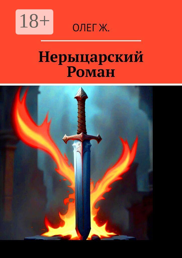 Обложка книги «Нерыцарский Роман»