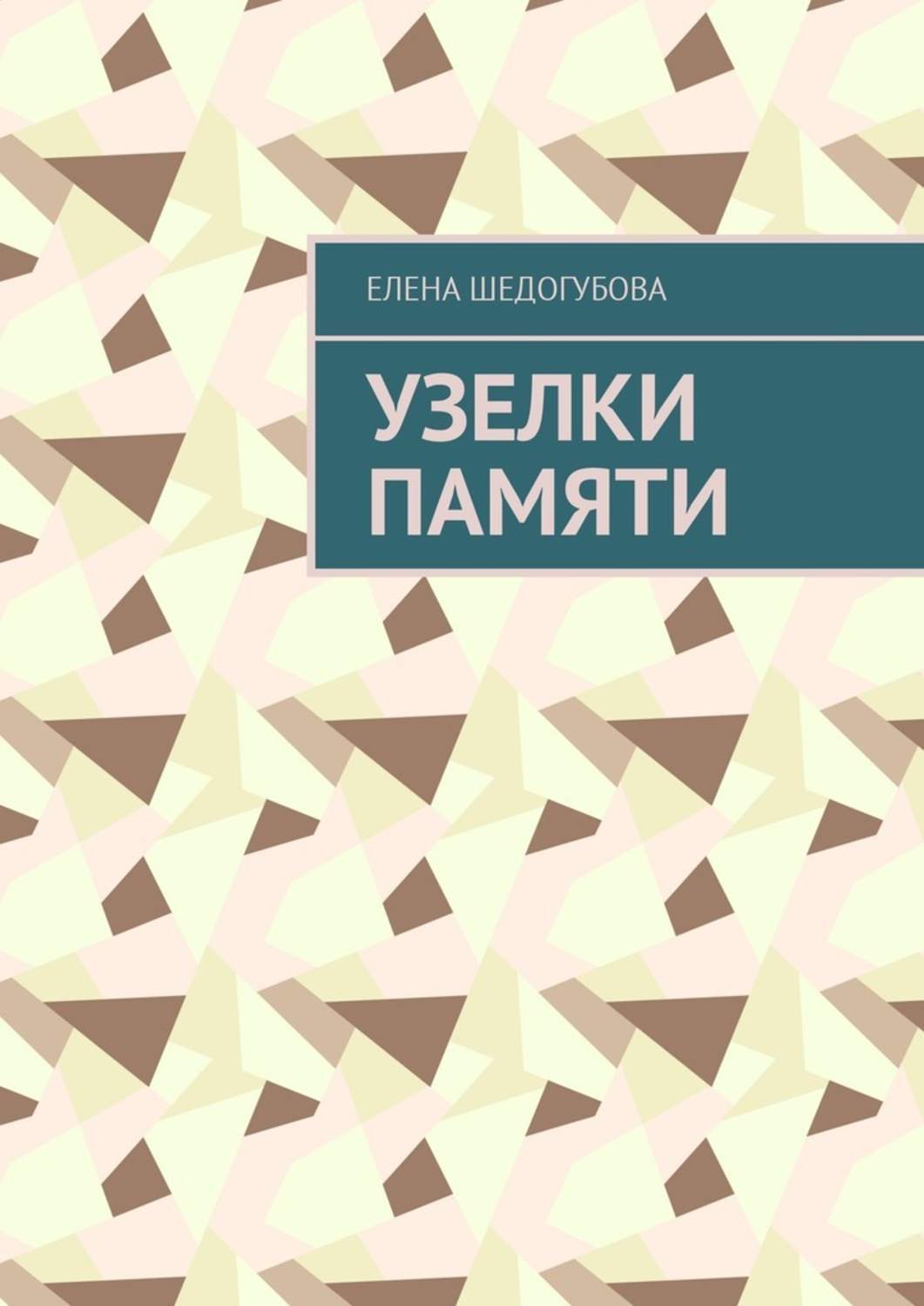 Обложка книги «Узелки памяти»