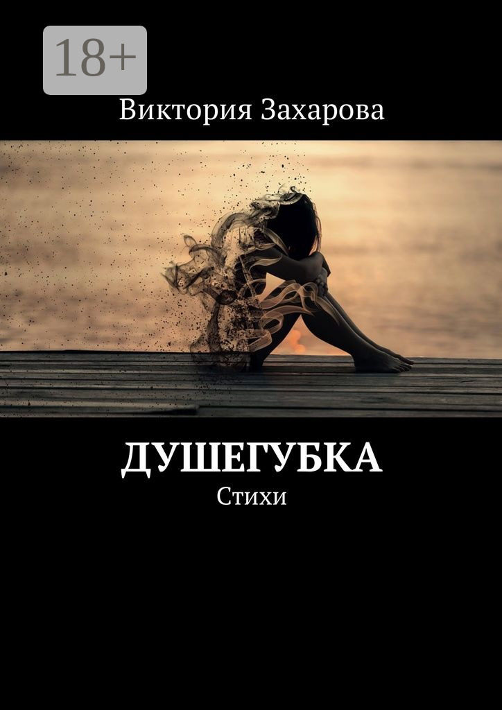 Обложка книги «Душегубка. Стихи»