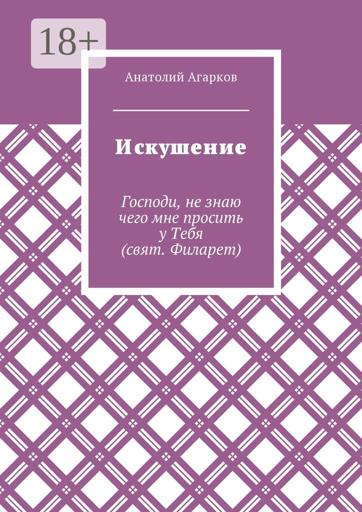 Обложка книги «Искушение»