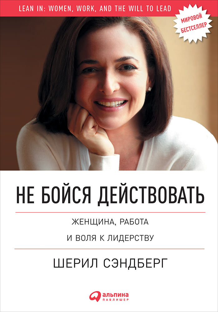 Обложка книги «Не бойся действовать. Женщина, работа и воля к лидерству»