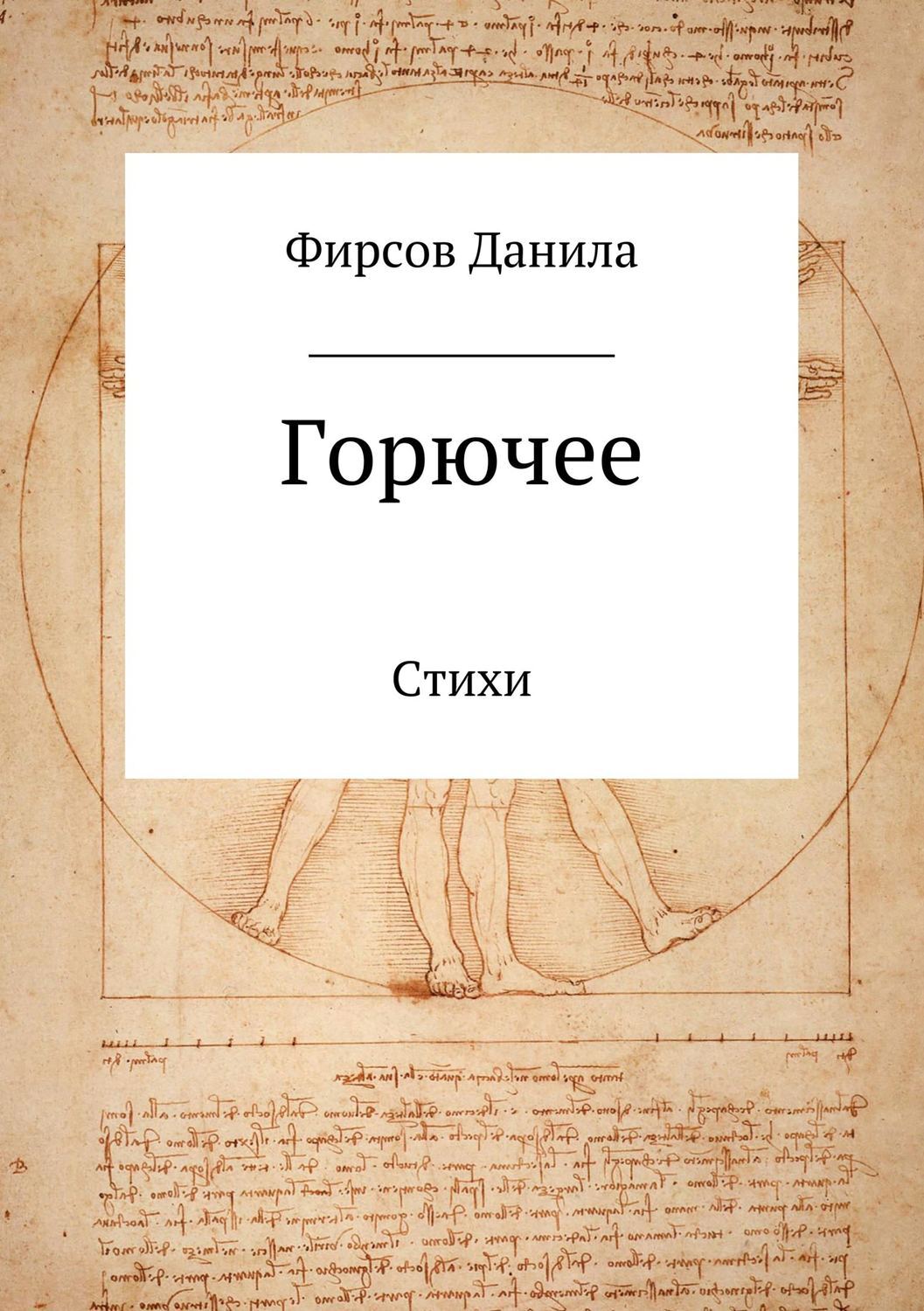 Обложка книги «Горючее. Сборник стихотворений»