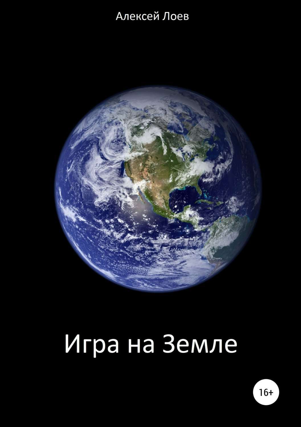 Обложка книги «Игра на Земле»