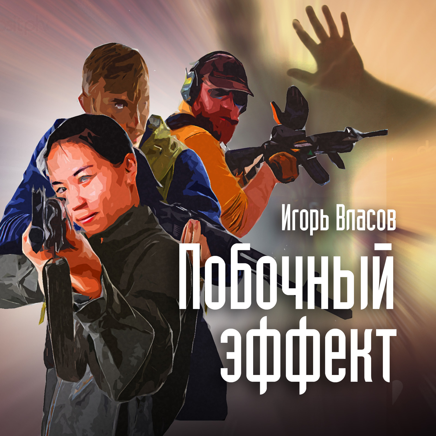 Обложка книги «Побочный эффект»