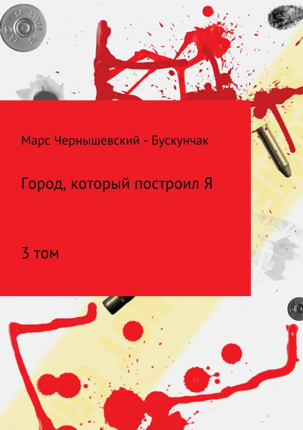 Обложка книги «Город, который построил Я. Сборник. Том 3»