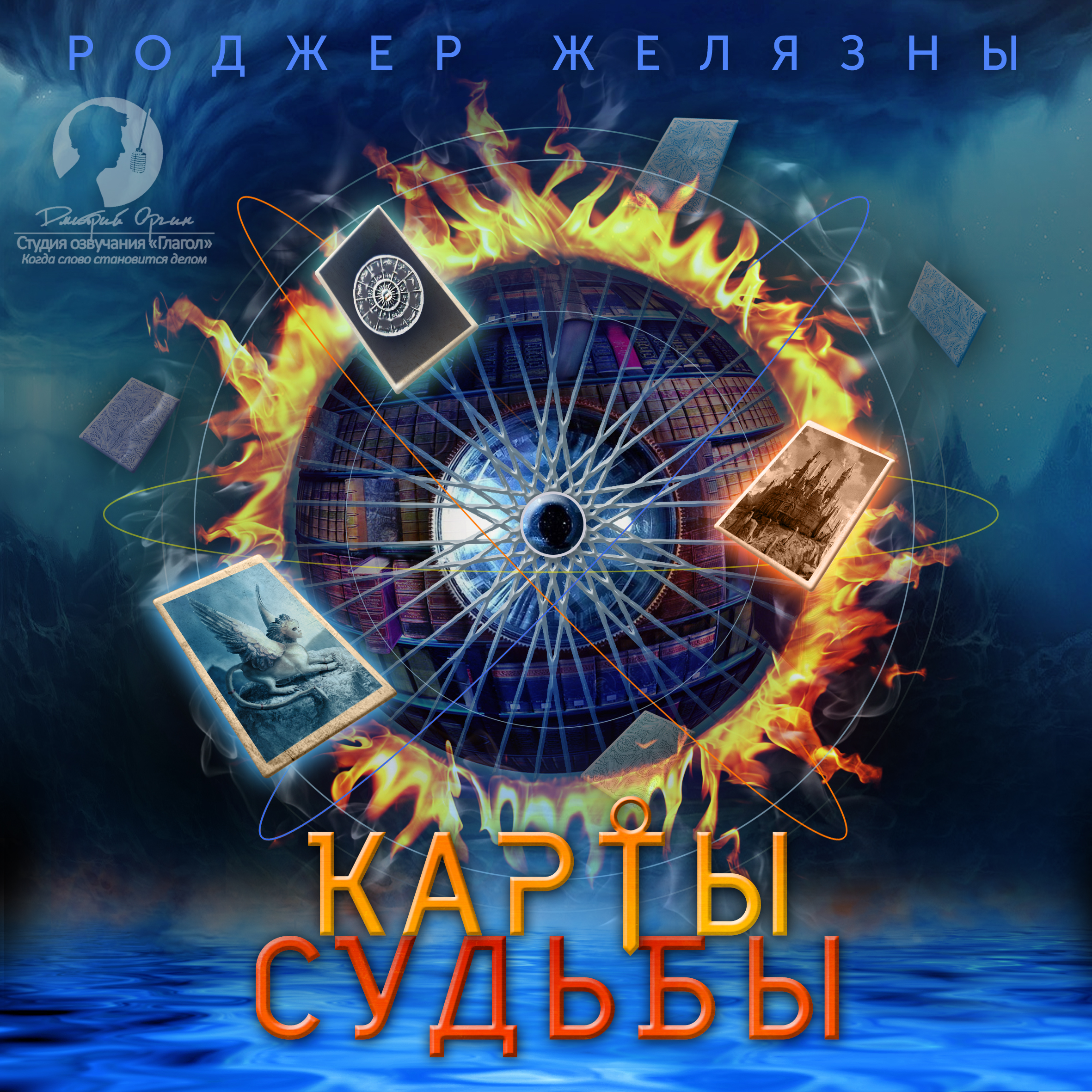 Обложка книги «Карты судьбы»