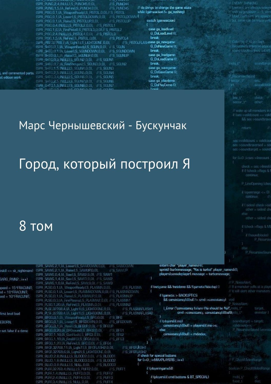 Обложка книги «Город, который построил Я. Сборник. Том 8»
