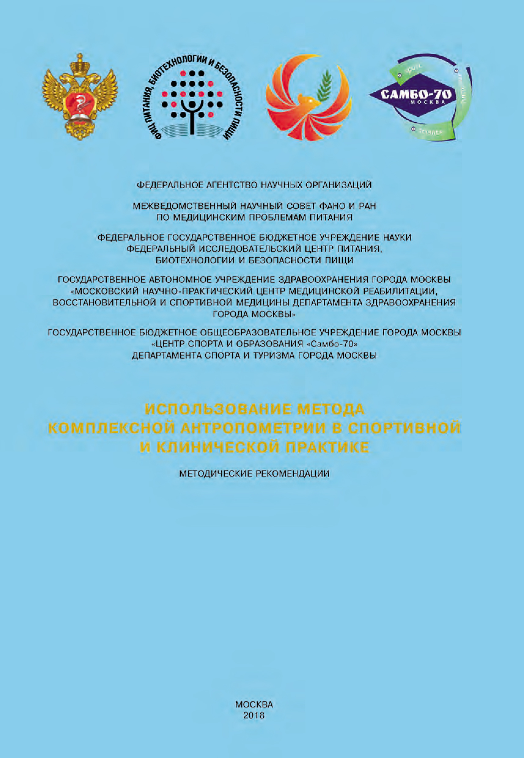 Обложка книги «Использование метода комплексной антропометрии в спортивной и клинической практике. Методические рекомендации»