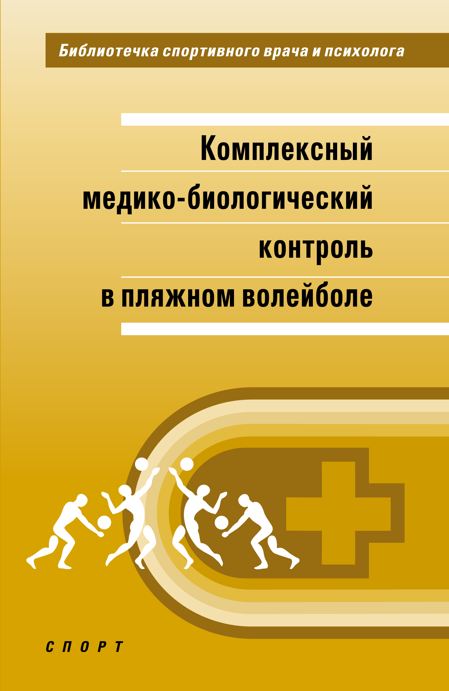 Обложка книги «Комплексный медико-биологический контроль в пляжном волейболе»