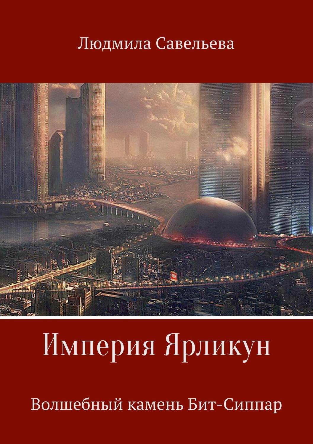 Обложка книги «Империя Ярликун. Волшебный камень Бит-Сиппар»