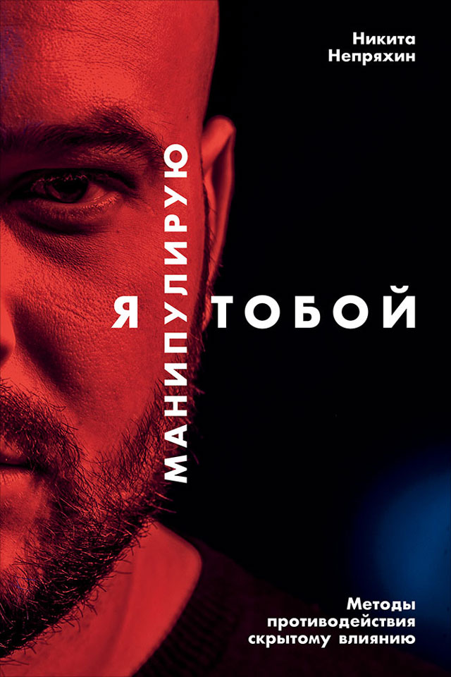 Обложка книги «Я манипулирую тобой. Методы противодействия скрытому влиянию»