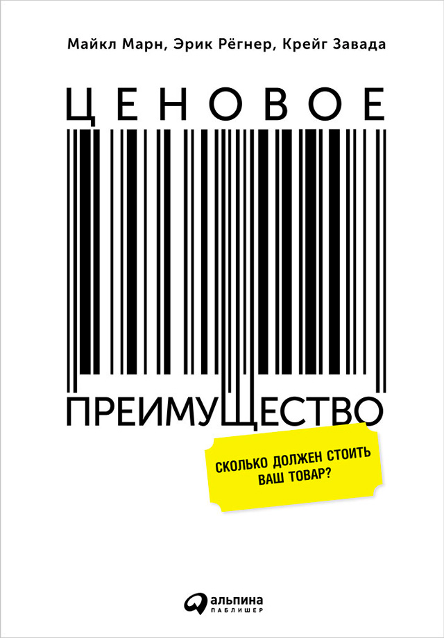 Обложка книги «Ценовое преимущество: Сколько должен стоить ваш товар?»