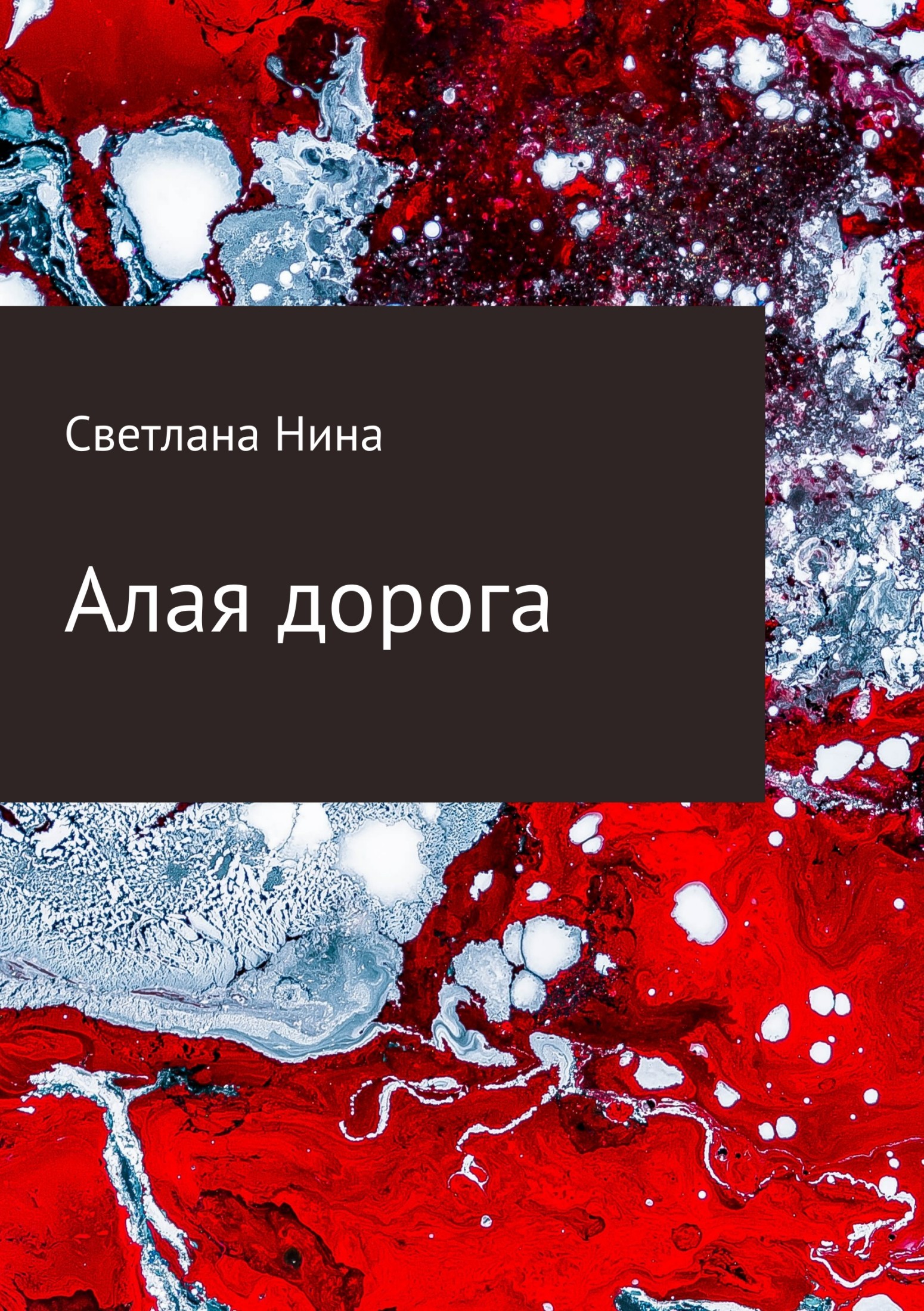 Обложка книги «Алая дорога»