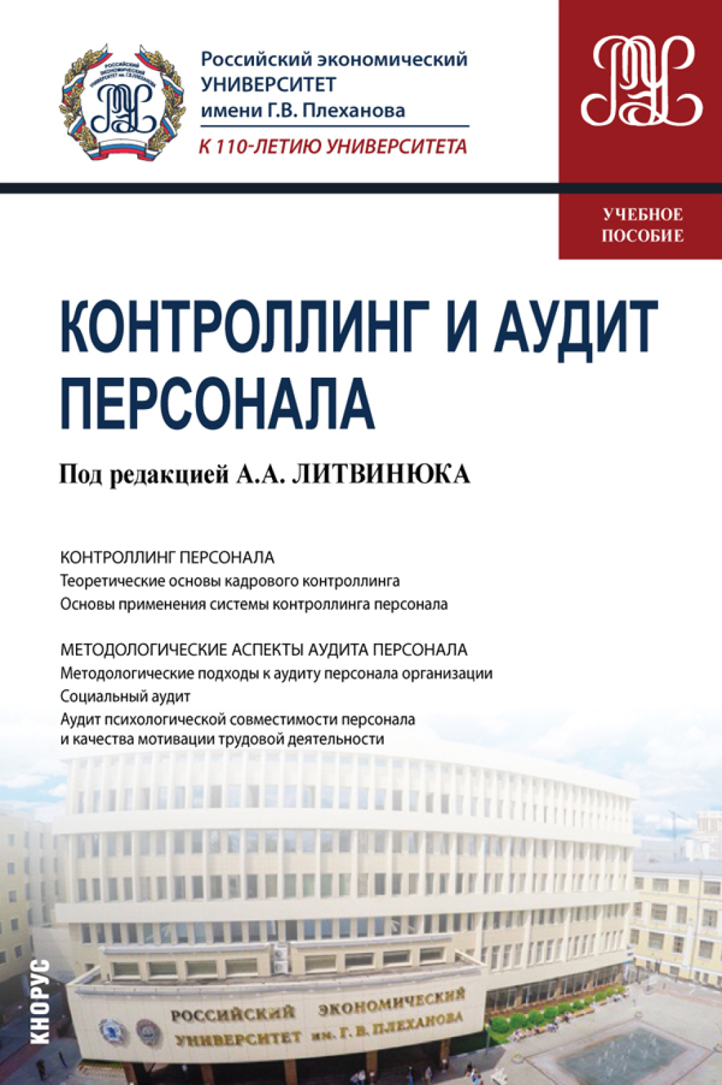 Обложка книги «Контроллинг и аудит персонала. (Бакалавриат, Магистратура). Учебное пособие.»