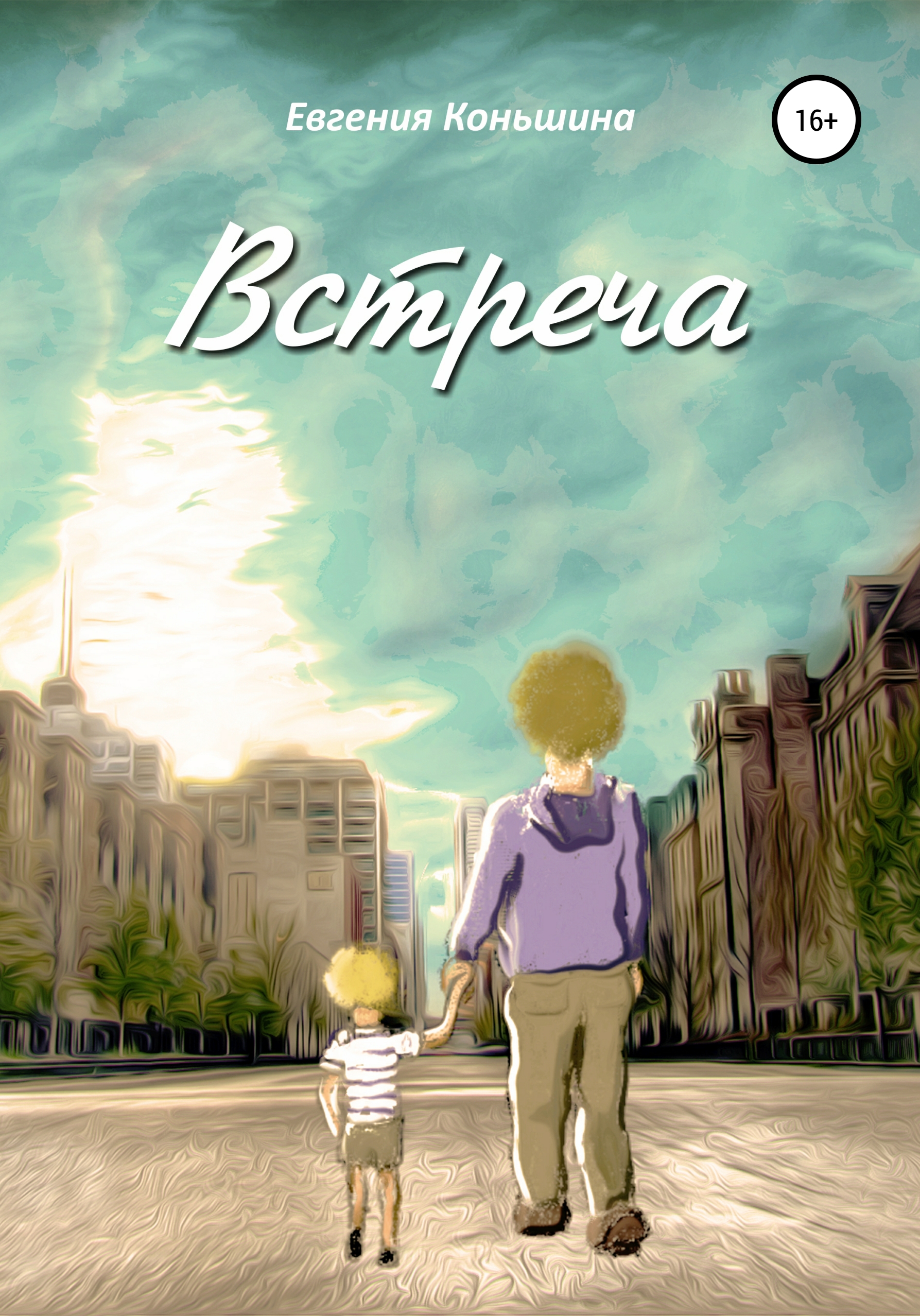 Обложка книги «Встреча»
