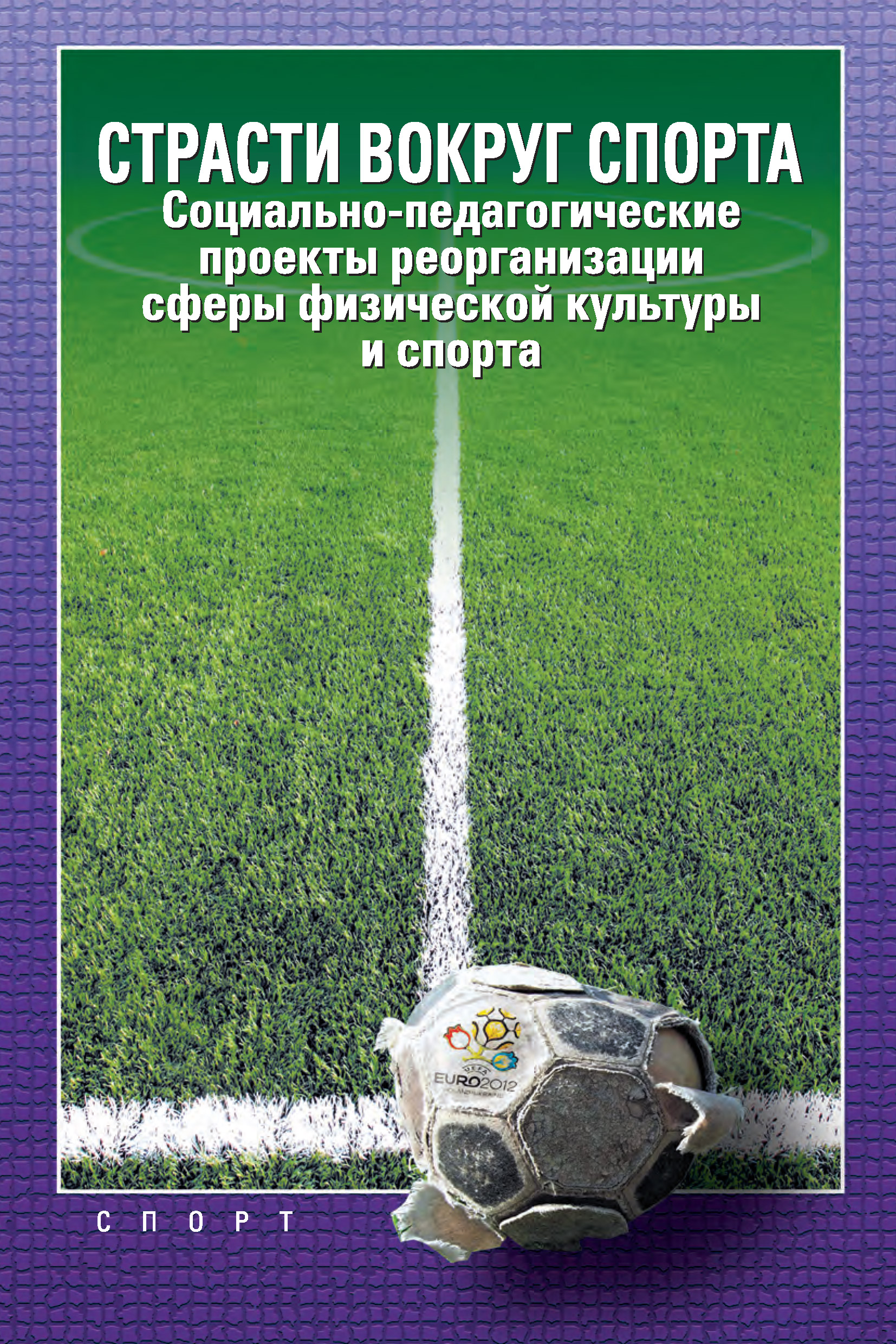 Обложка книги «Страсти вокруг спорта. Социально-педагогические проекты реорганизации сферы физической культуры и спорта»