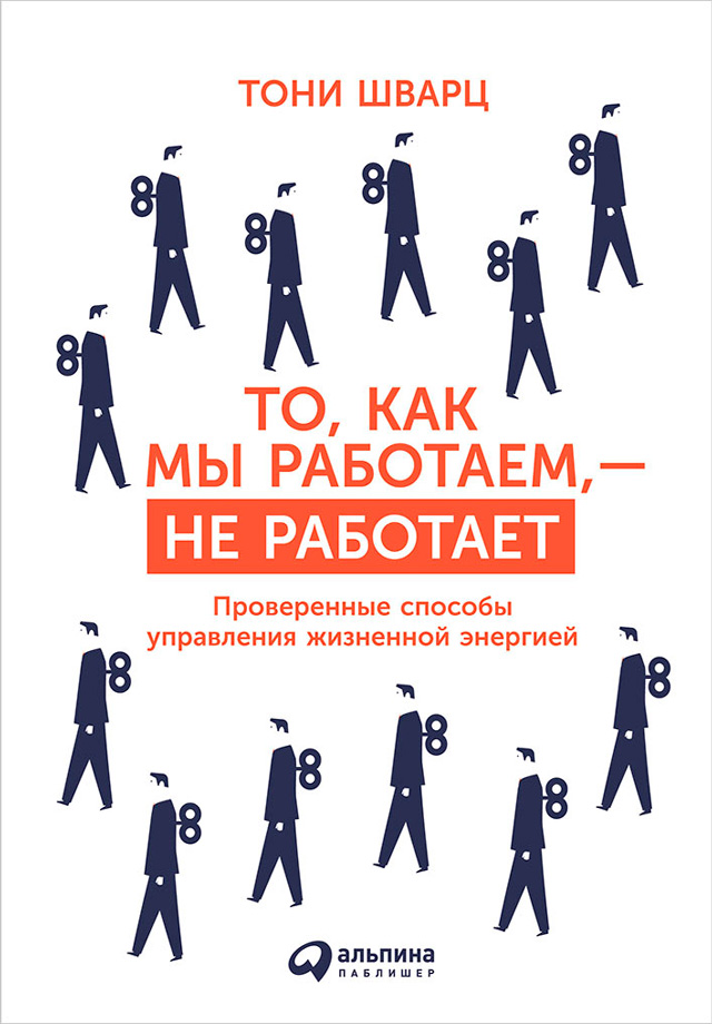 Обложка книги «То, как мы работаем, – не работает. Проверенные способы управления жизненной энергией»