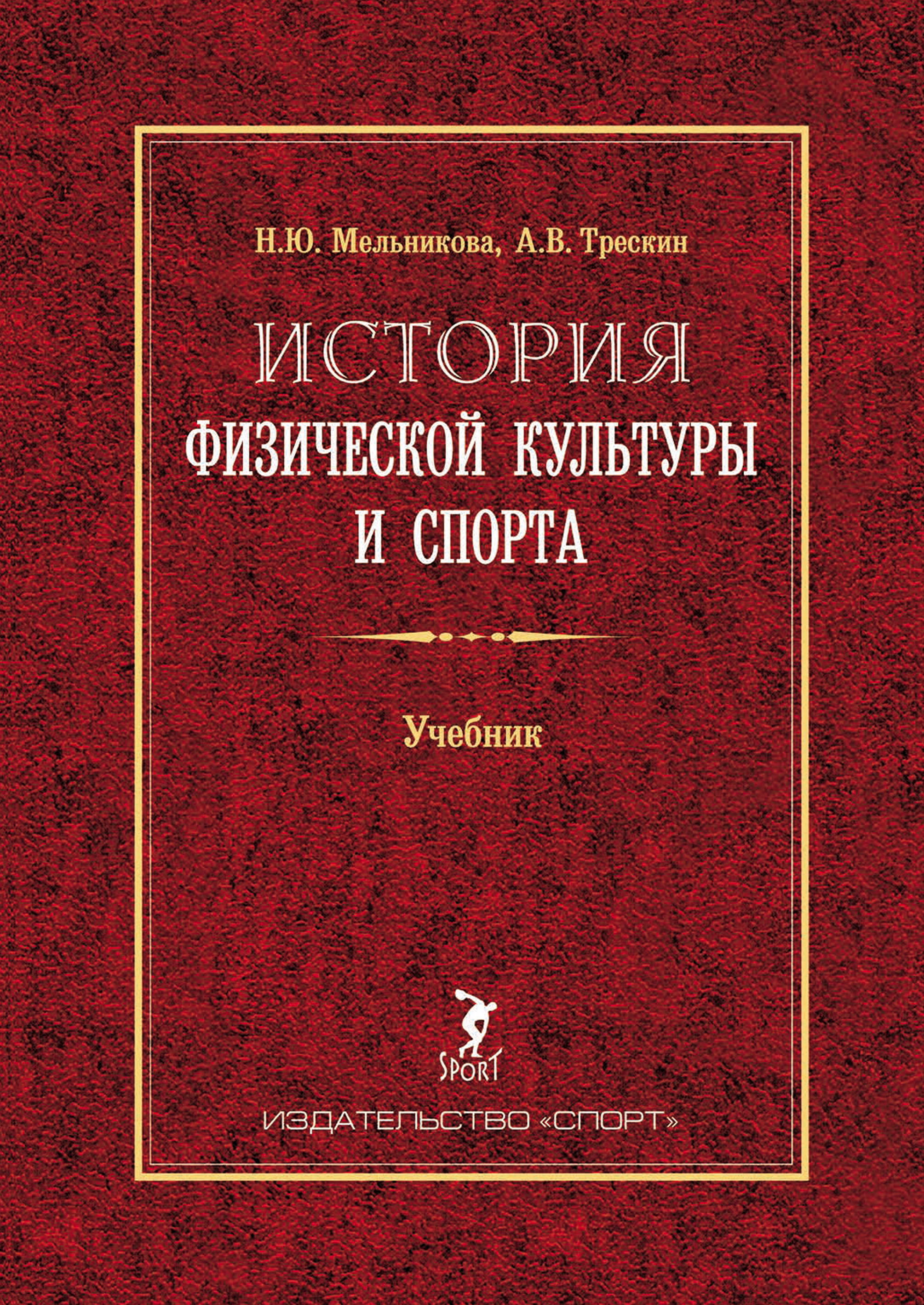 Обложка книги «История физической культуры и спорта. Учебник»