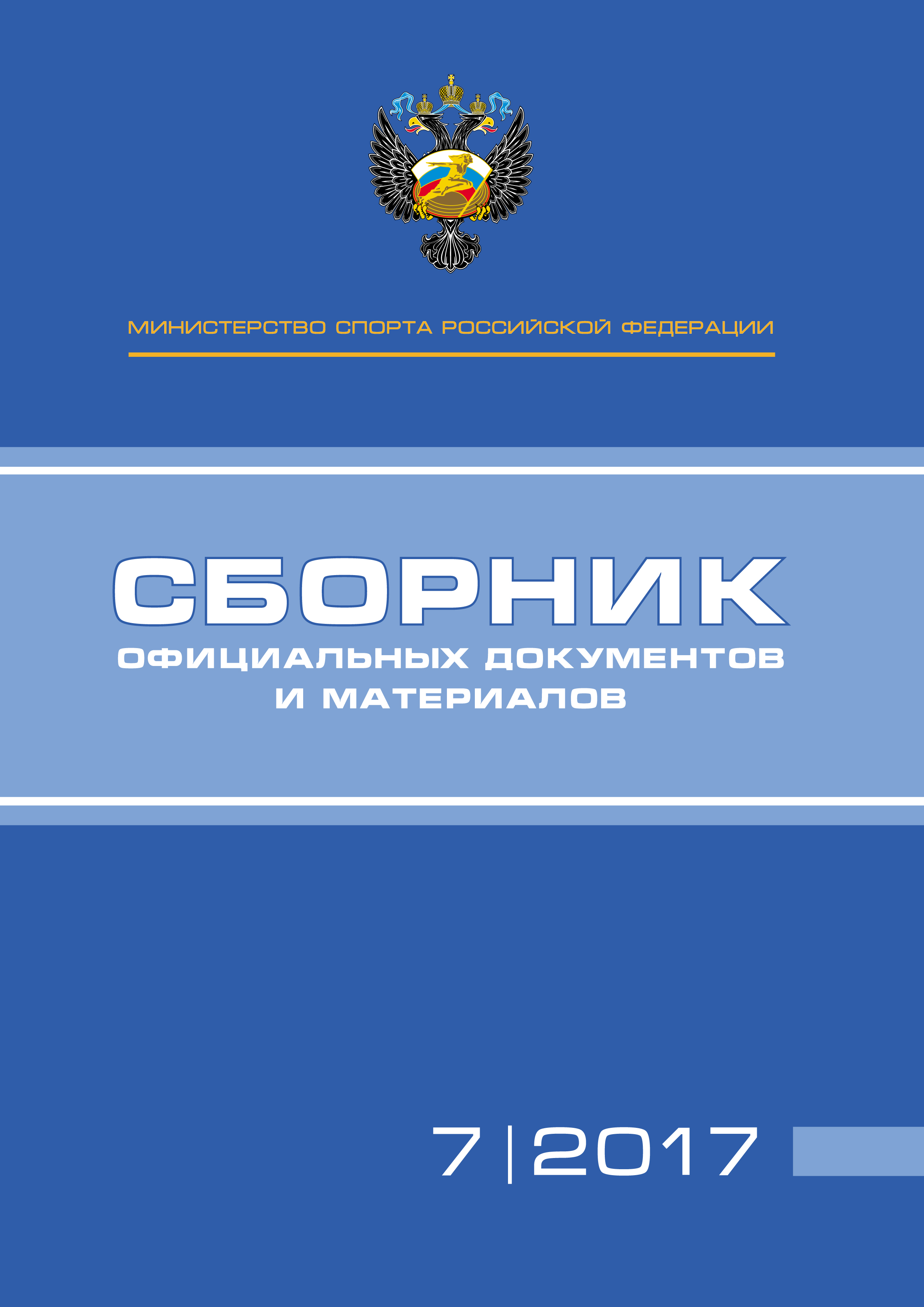 Обложка книги «Министерство спорта Российской Федерации. Сборник официальных документов и материалов. №07/2017»