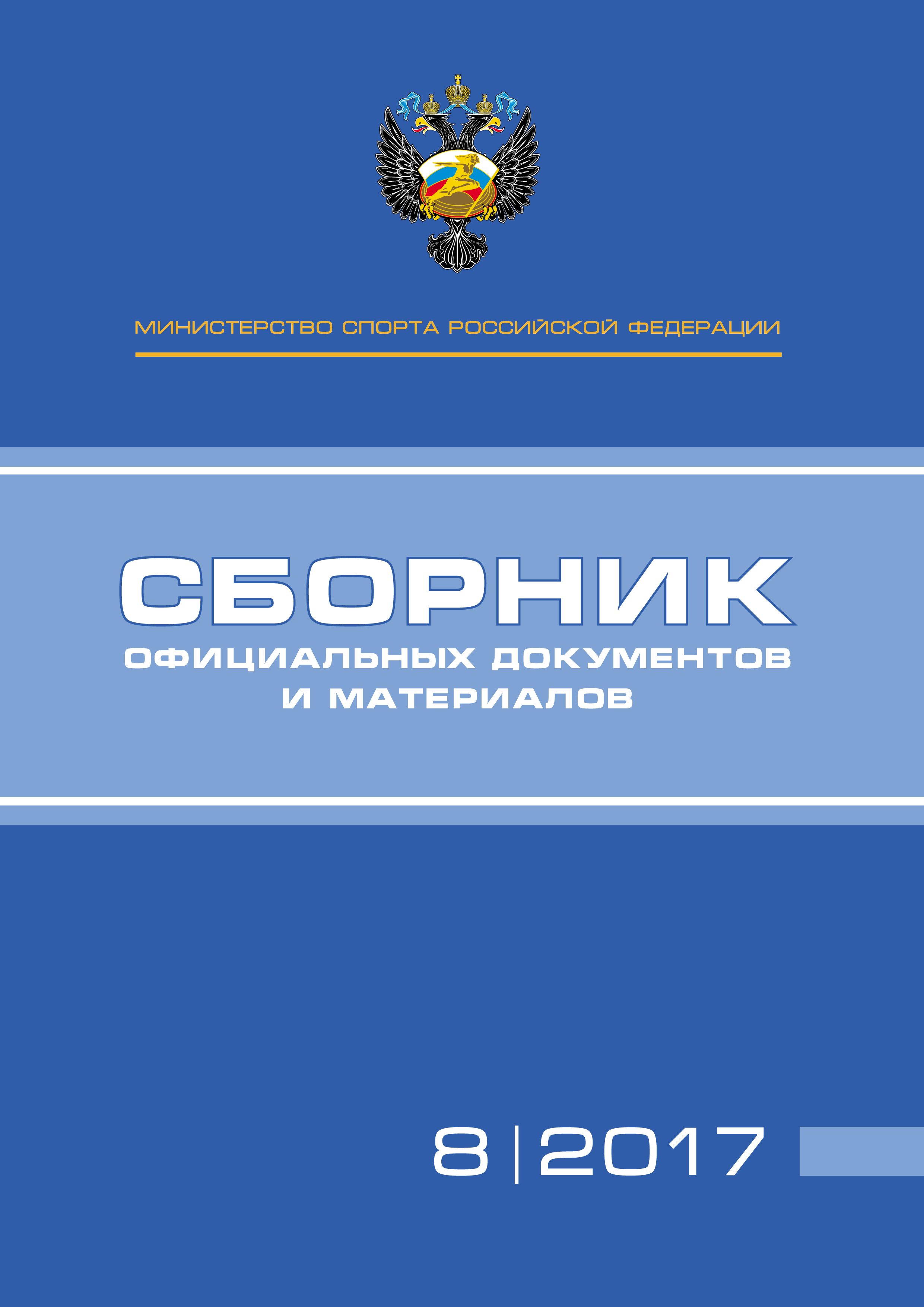 Обложка книги «Министерство спорта Российской Федерации. Сборник официальных документов и материалов. №08/2017»