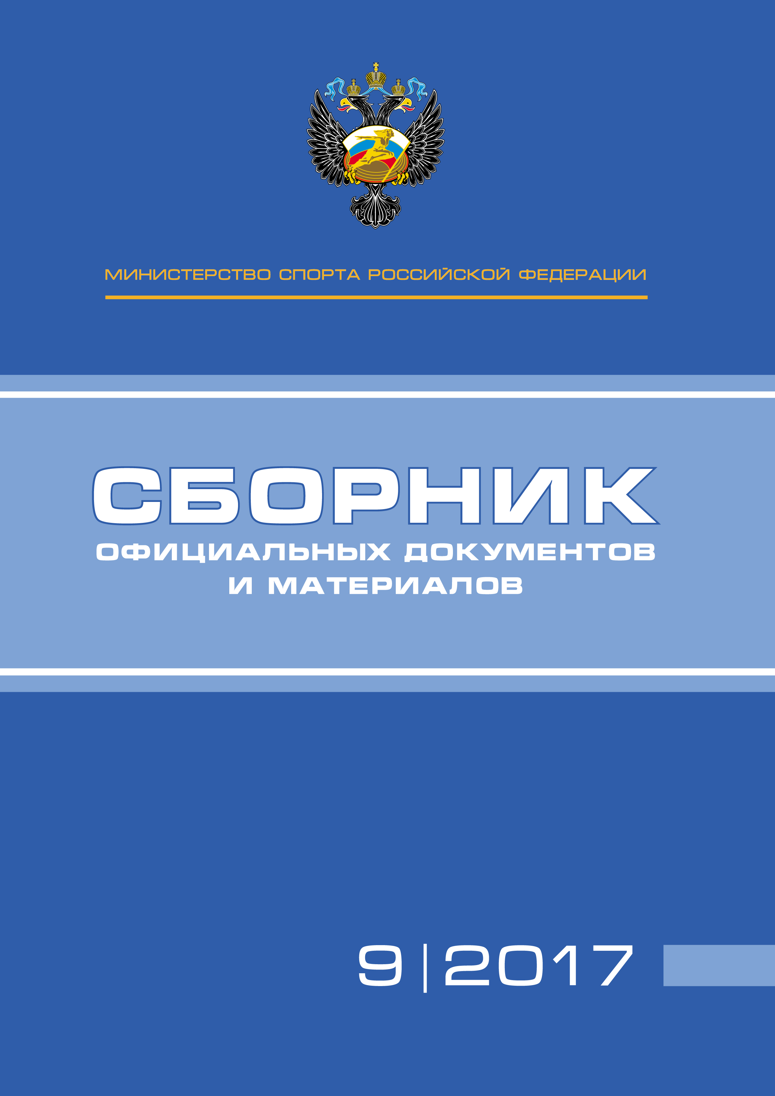 Обложка книги «Министерство спорта Российской Федерации. Сборник официальных документов и материалов. №09/2017»